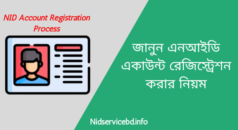 জানুন এনআইডি একাউন্ট রেজিস্ট্রেশন করার নিয়ম - এনআইডি একাউন্ট রেজিস্ট্রার