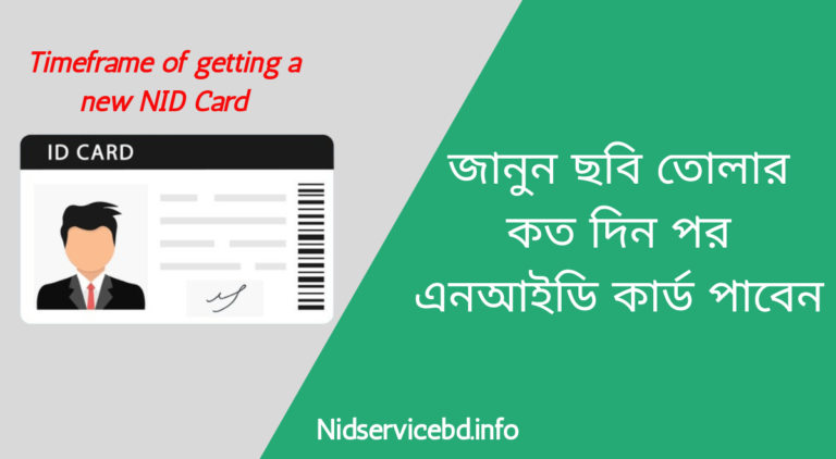 জানুন ছবি তোলার কত দিন পর এনআইডি কার্ড পাবেন - এন আইডি কার্ড পেতে কতদিন লাগে