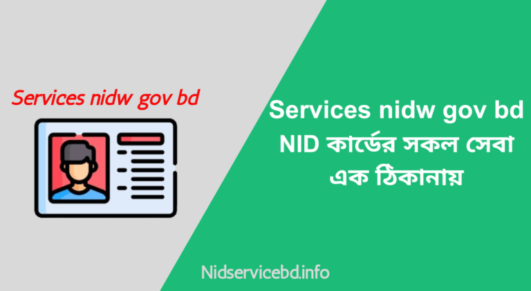 Services nidw gov bd NID কার্ডের সকল সেবা এক ঠিকানায়