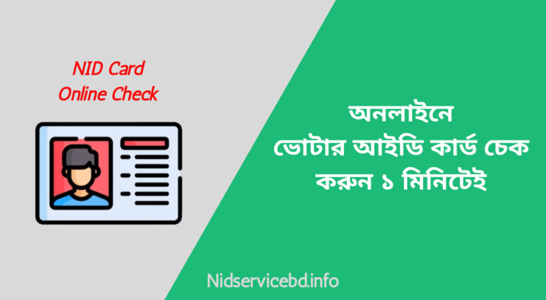 অনলাইনে ভোটার আইডি কার্ড চেক করুন ১ মিনিটেই - nid card check - nid card online check