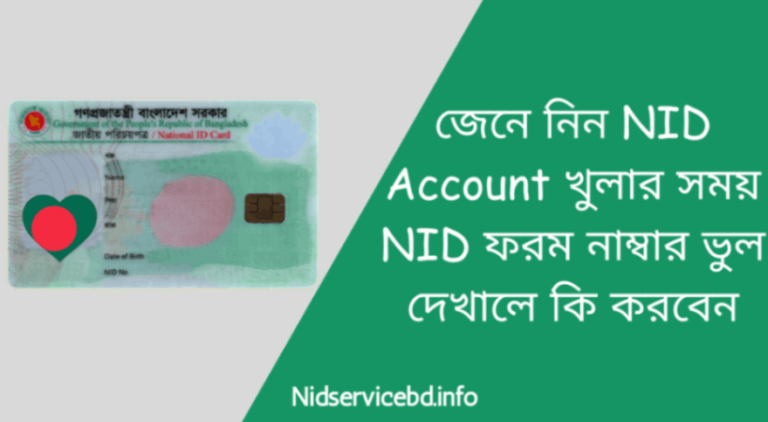 জেনে নিন NID Account খুলার সময় NID ফরম নাম্বার ভুল দেখালে কি করবেন