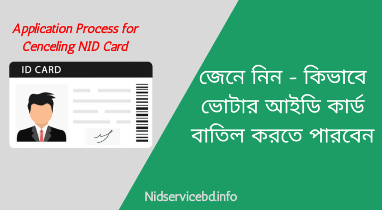 জেনে নিন - কিভাবে ভোটার আইডি কার্ড বাতিল করতে পারবেন -