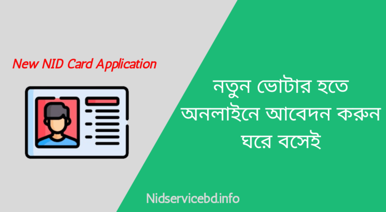 নতুন ভোটার আবেদন অনলাইন - nid card application - nid application online