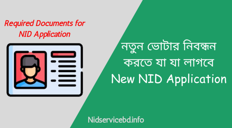 নতুন ভোটার নিবন্ধন করতে যা যা লাগবে New NID Application