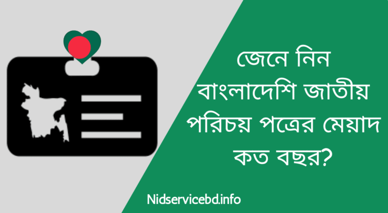 বাংলাদেশি জাতীয় পরিচয় পত্রের মেয়াদ কত বছর - স্মার্ট কার্ডের মেয়াদ কত বছর