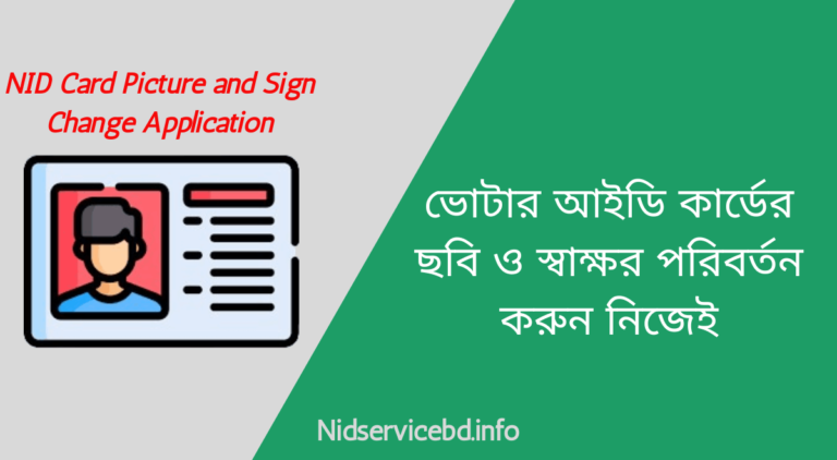 ভোটার আইডি কার্ডের ছবি পরিবর্তন - ভোটার আইডি কার্ডের স্বাক্ষর পরিবর্তন - nid card picture change